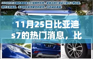 比亞迪S7最新動態(tài)，全面評測與介紹，11月25日熱門消息速遞