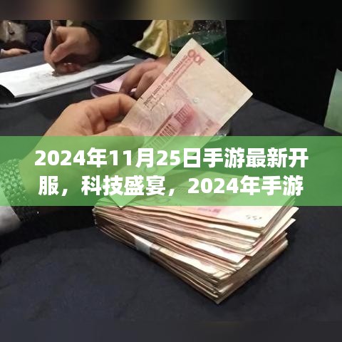 2024手游巨獻，科技盛宴開服盛典，全新游戲人生體驗
