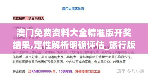 澳門免費(fèi)資料大全精準(zhǔn)版開獎結(jié)果,定性解析明確評估_旅行版QKP7.49