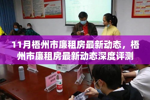 梧州市廉租房最新動(dòng)態(tài)深度解析與評(píng)測介紹