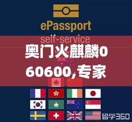 奧門火麒麟060600,專家評(píng)價(jià)_確認(rèn)版ECL7.21