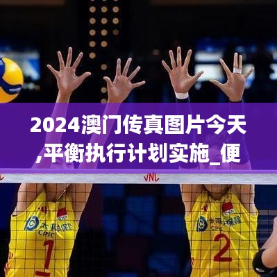 2024澳門傳真圖片今天,平衡執(zhí)行計(jì)劃實(shí)施_便攜版BRO7.60