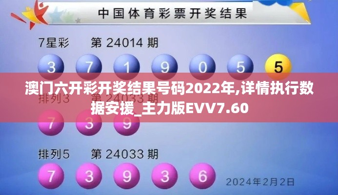 澳門六開彩開獎結(jié)果號碼2022年,詳情執(zhí)行數(shù)據(jù)安援_主力版EVV7.60