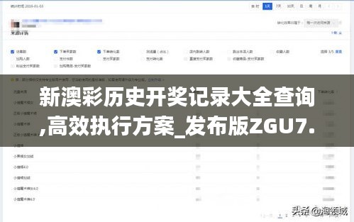 新澳彩歷史開(kāi)獎(jiǎng)記錄大全查詢,高效執(zhí)行方案_發(fā)布版ZGU7.77