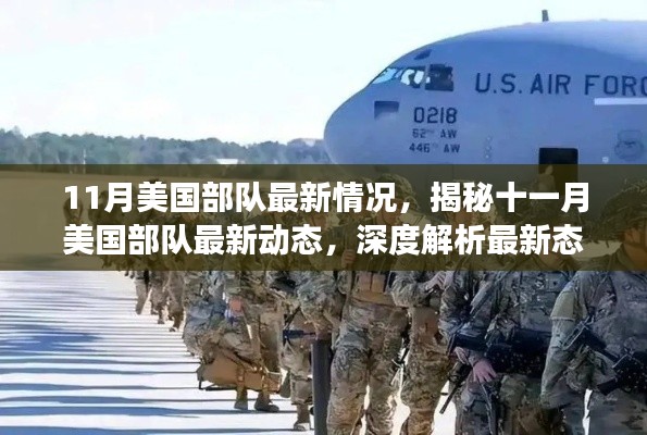 揭秘十一月美國部隊(duì)最新動態(tài)與關(guān)鍵變化深度解析報(bào)告