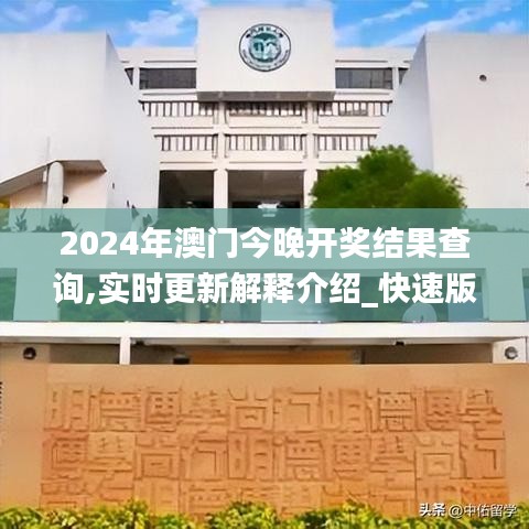 2024年澳門(mén)今晚開(kāi)獎(jiǎng)結(jié)果查詢(xún),實(shí)時(shí)更新解釋介紹_快速版JEM7.64
