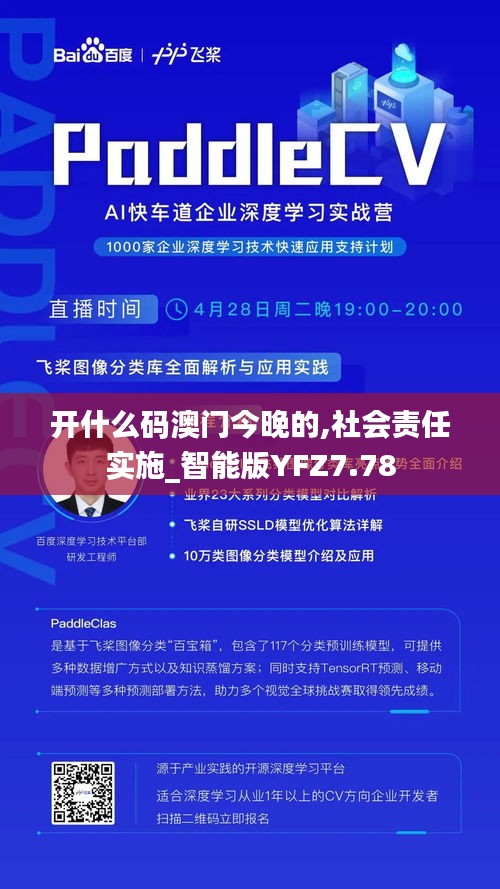 開什么碼澳門今晚的,社會責(zé)任實施_智能版YFZ7.78