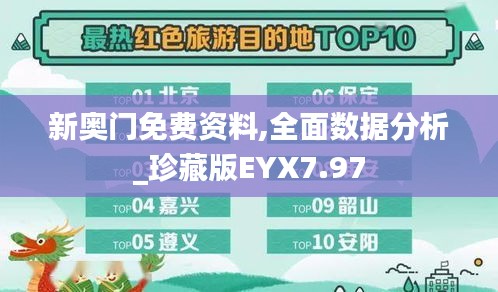 新奧門免費(fèi)資料,全面數(shù)據(jù)分析_珍藏版EYX7.97