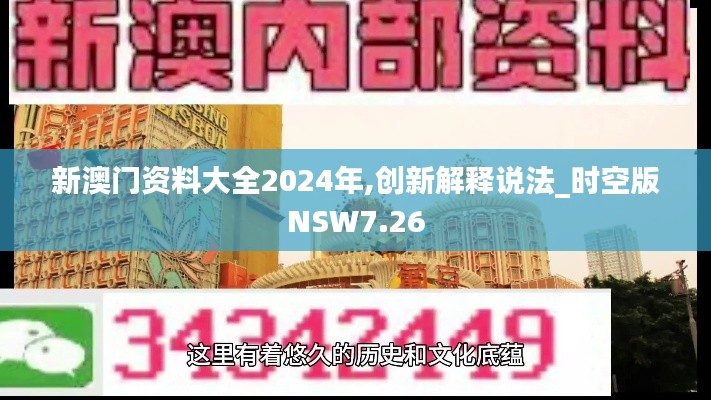 新澳門資料大全2024年,創(chuàng)新解釋說法_時空版NSW7.26