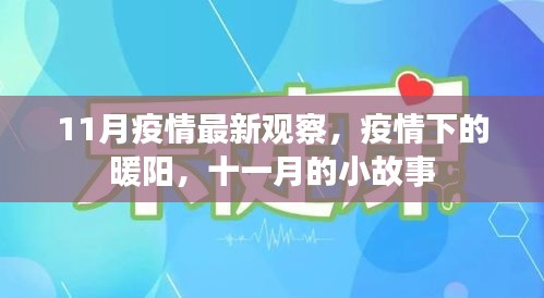 11月疫情下的暖陽，小故事見證希望之光