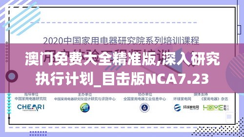 澳門免費(fèi)大全精準(zhǔn)版,深入研究執(zhí)行計劃_目擊版NCA7.23