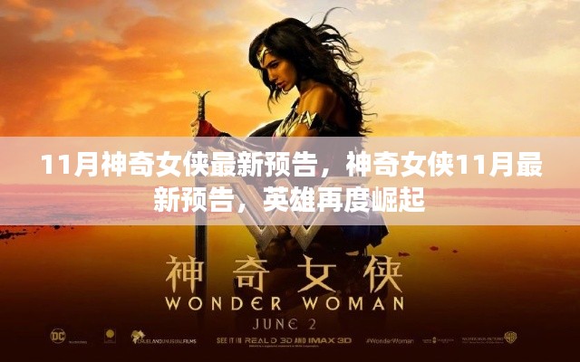 神奇女俠英雄再度崛起，最新預(yù)告揭秘十一月大片盛況