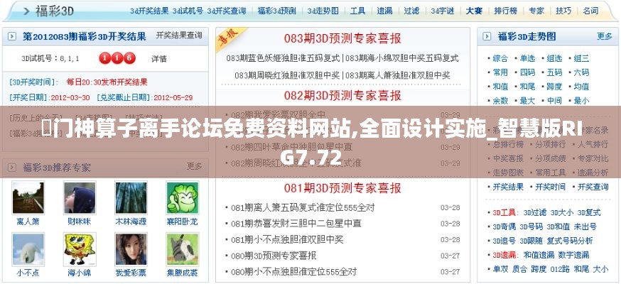 澚門(mén)神算子離手論壇免費(fèi)資料網(wǎng)站,全面設(shè)計(jì)實(shí)施_智慧版RIG7.72