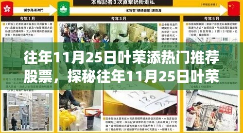 葉榮添熱門推薦股票背后的神秘故事，揭秘往年11月25日力薦股票與小巷特色小店探秘之旅