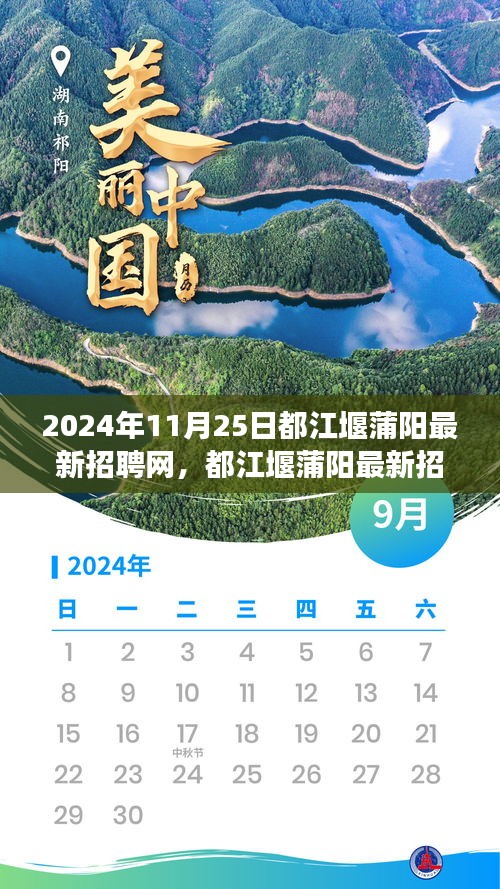 聚焦職場(chǎng)機(jī)遇，都江堰蒲陽(yáng)最新招聘網(wǎng)動(dòng)態(tài)（2024年職場(chǎng)發(fā)展展望）