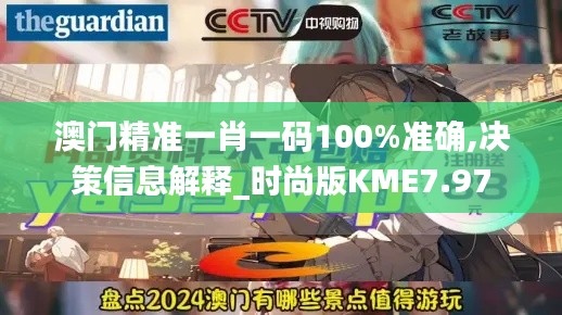 澳門精準(zhǔn)一肖一碼100%準(zhǔn)確,決策信息解釋_時(shí)尚版KME7.97