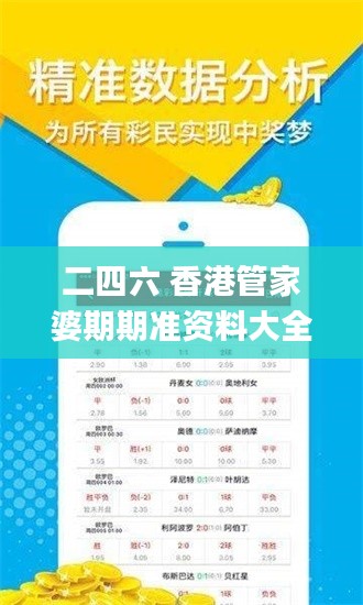 二四六 香港管家婆期期準(zhǔn)資料大全,專業(yè)解讀評估_黑科技版POV7.72