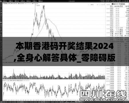 本期香港碼開(kāi)獎(jiǎng)結(jié)果2024,全身心解答具體_零障礙版YGZ7.94