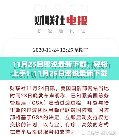 11月25日密說最新下載指南，從入門到進(jìn)階的詳細(xì)步驟