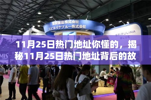 揭秘11月25日熱門(mén)地址背后的故事，背景、事件與深遠(yuǎn)影響回顧