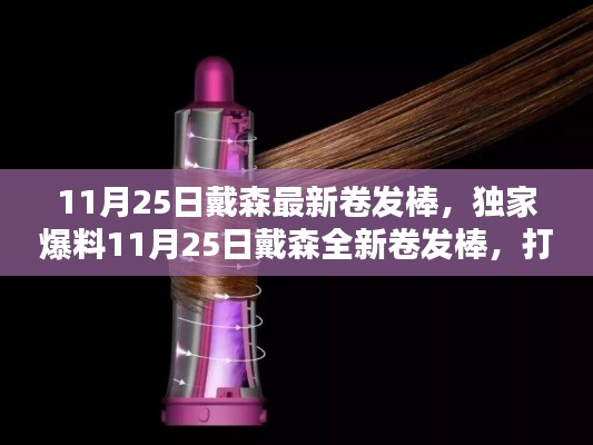 獨家爆料，戴森全新卷發(fā)棒，引領魅力卷發(fā)新風尚！