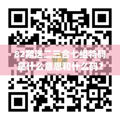 82期送二三合七組特碼是什么意思和什么碼？,快速問題處理_發(fā)布版BZP7.96