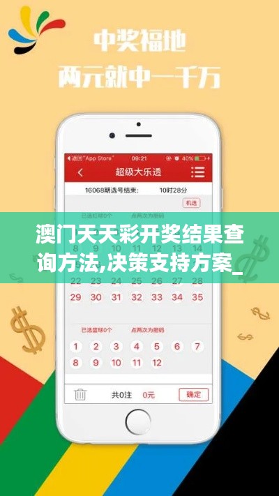 澳門天天彩開獎(jiǎng)結(jié)果查詢方法,決策支持方案_供給版SDM7.27