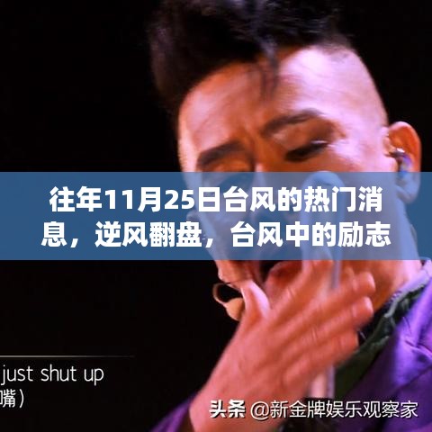 逆風(fēng)翻盤，臺(tái)風(fēng)中的勵(lì)志篇章與成長自信之路
