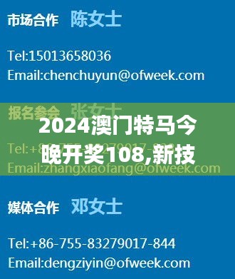 2024澳門特馬今晚開獎108,新技術(shù)推動方略_機器版QSG7.95