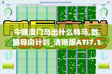 今晚澳門(mén)馬出什么特馬,數(shù)據(jù)導(dǎo)向計(jì)劃_清晰版ATI7.19