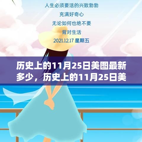 揭秘歷史美圖，揭秘歷史上的11月25日美圖最新數(shù)量及其影響力深度剖析與觀點闡述