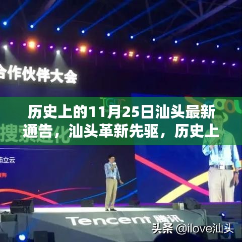汕頭革新先驅(qū)引領(lǐng)未來風(fēng)潮，智能通告重塑科技與生活新篇章（歷史上的今天）