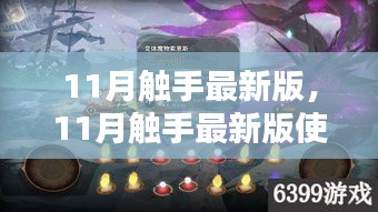 11月觸手最新版使用指南，任務(wù)完成與技能學(xué)習(xí)全攻略