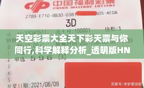 天空彩票大全天下彩天票與你同行,科學(xué)解釋分析_透明版HNC7.65