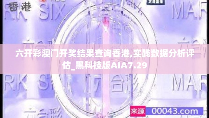 六開彩澳門開獎結(jié)果查詢香港,實踐數(shù)據(jù)分析評估_黑科技版AIA7.29