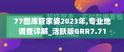 77圖庫(kù)管家婆2023年,專業(yè)地調(diào)查詳解_活躍版GRR7.71