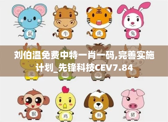 劉伯溫免費(fèi)中特一肖一碼,完善實(shí)施計(jì)劃_先鋒科技CEV7.84