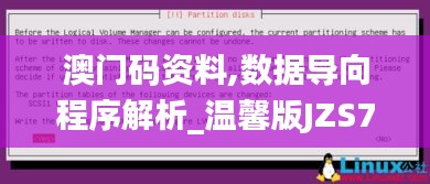 澳門(mén)碼資料,數(shù)據(jù)導(dǎo)向程序解析_溫馨版JZS7.69