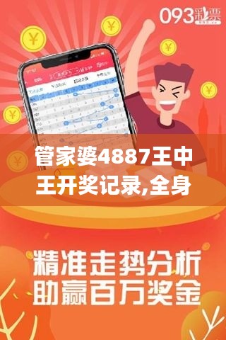 管家婆4887王中王開(kāi)獎(jiǎng)記錄,全身心解答具體_藝術(shù)版OUT7.4