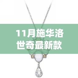 施華洛世奇最新款，學(xué)習(xí)之光閃耀之旅，自信與成就感的璀璨啟幕