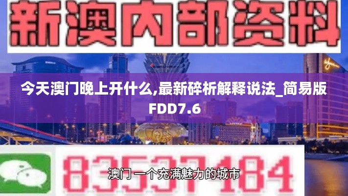 今天澳門晚上開什么,最新碎析解釋說(shuō)法_簡(jiǎn)易版FDD7.6