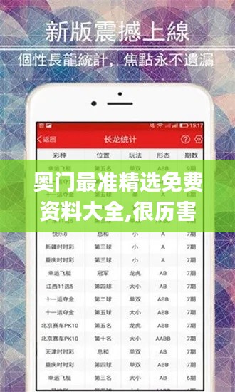 奧門最準(zhǔn)精選免費(fèi)資料大全,很歷害的劉伯溫93,實(shí)時(shí)分析處理_創(chuàng)意設(shè)計(jì)版RKJ7.22