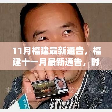福建十一月最新通告，時代脈搏與地方步伐同步前行