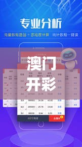 澳門開彩開獎結(jié)果2024澳門開獎記錄7月,統(tǒng)計(jì)信息解析說明_旗艦款TNH7.78