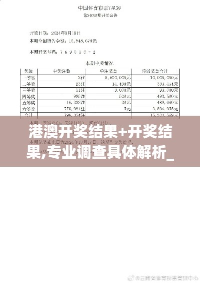 港澳開獎結果+開獎結果,專業(yè)調(diào)查具體解析_兼容版ECI7.26