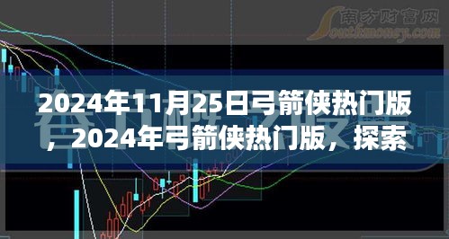 探索最新弓箭俠游戲的發(fā)展與魅力，熱門版弓箭俠游戲2024年11月25日更新