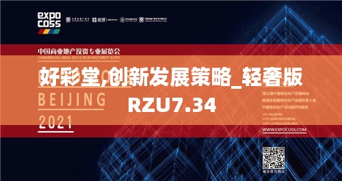 好彩堂,創(chuàng)新發(fā)展策略_輕奢版RZU7.34