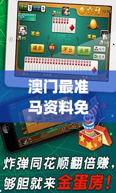 澳門最準(zhǔn)馬資料免費游戲特色,操作實踐評估_鉆石版PDA7.85