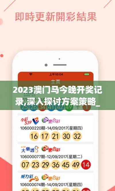 2023澳門馬今晚開獎(jiǎng)記錄,深入探討方案策略_方案版GNJ7.30