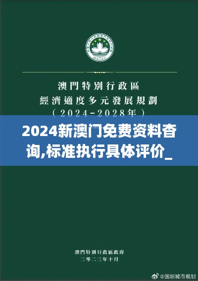 2024新澳門免費(fèi)資料杳詢,標(biāo)準(zhǔn)執(zhí)行具體評價_適中版ELD7.64